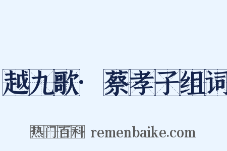 越九歌·蔡孝子组词是什么意思的图片
